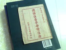 【国语注音字母读注法】  北京益昌书局印行