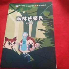 雨林侦察兵  学生手册 
（品相自定以图为准）