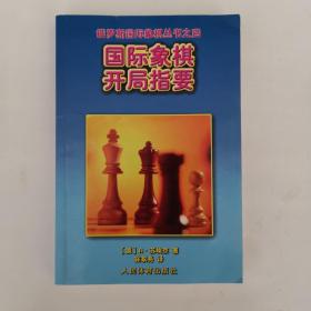 国际象棋开局指要