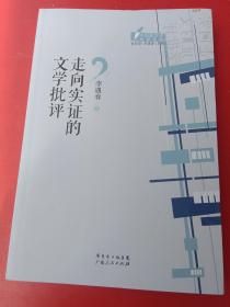 中国新文学批评文库丛书：走向实证的文学批评