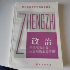 职工业余中等学校高中课本政治