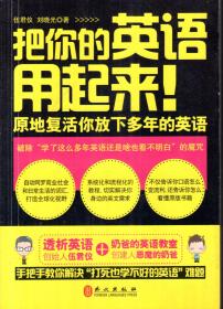 把你的英语用起来.原地复活你放下多年的英语