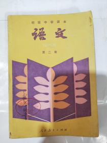 初级中学课本【语文】第二册 1990年9月