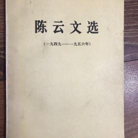 陈云文选（1949-1956年）