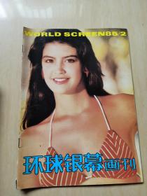 环球银幕画刊1985年2期