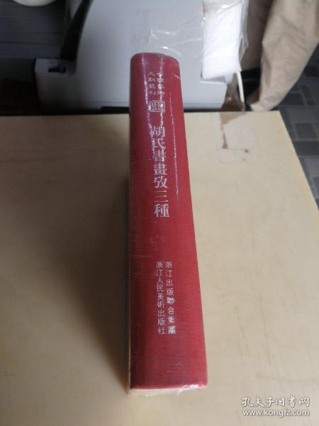 中国艺术文献丛刊：胡氏書畫攷三種