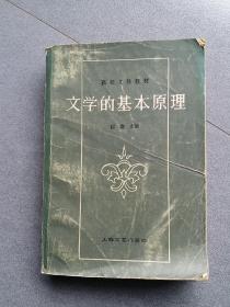 文学的基本原理