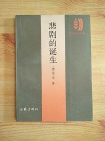 悲剧的诞生