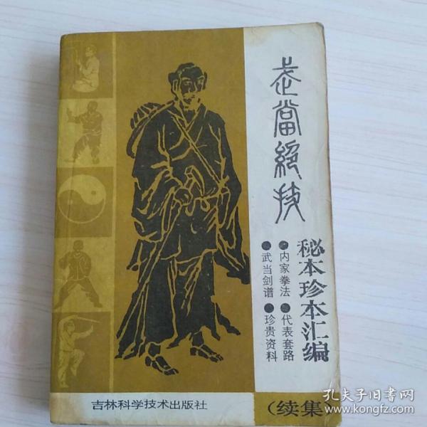 武当绝技：秘本珍本汇编