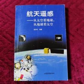 航天遥感——从太空看地球，从地球看太空