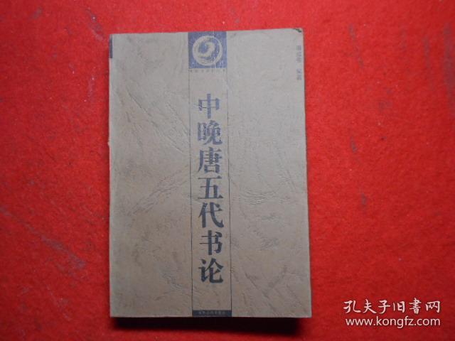 中国书画丛书：中晚唐五代书论