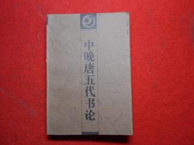 中国书画丛书：中晚唐五代书论