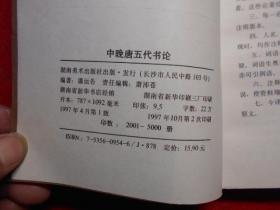 中国书画丛书：中晚唐五代书论