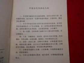 中国书画丛书：中晚唐五代书论