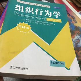 清华MBA核心课程英文版教材：组织行为学（第14版）