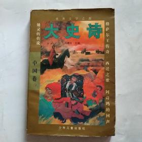 大史诗-世界文学之源中国卷