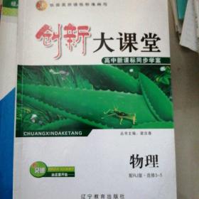 创新大课堂. 高二新课标同步学案. 物理