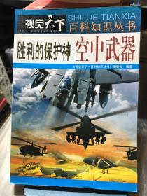 视觉天下百科知识丛书·胜利的保护神：空中武器