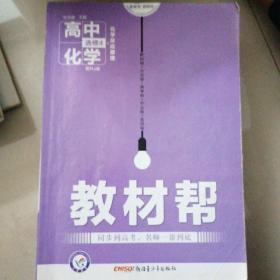 天星教育/2016 教材帮 选修4(化学反应原理)化学 RJ (人教)