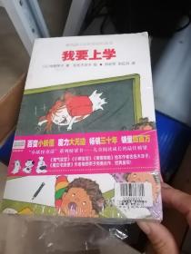 我要上学10本合集