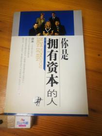 正版    你是拥有资本的人