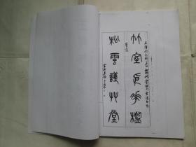《吴昌硕书法、对联作品集》（篆书、草书）（复印本）