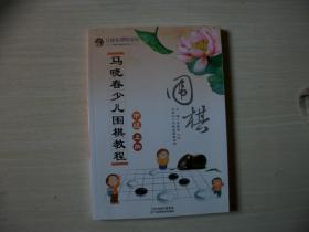 马晓春少儿围棋教程：中级 上册