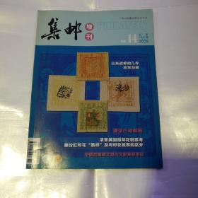 集邮杂志增刊2009年第14期(货号A4742)