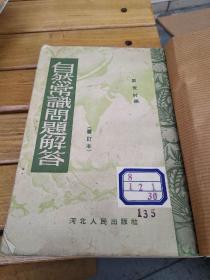 自然常识问答解答 正续  20册合售