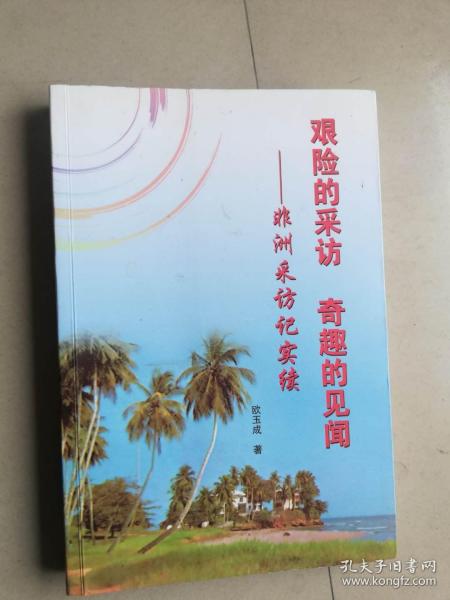 56-1艰险的采访 奇趣的见闻 作者欧玉成签赠本