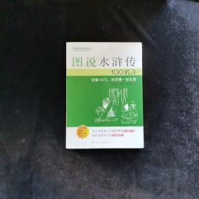 图说水浒传100名言