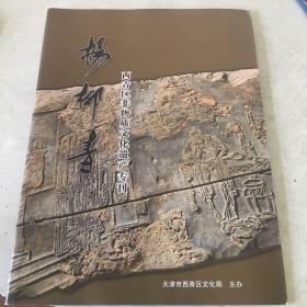 杨柳青西青区非物质文化遗产专刊