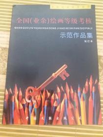 全国（业余）绘画等级考核示范作品集