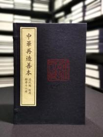 郑学十八种 （中华再造善本 8开线装 全一函六册）