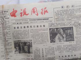 电视周报  1982年第6期，四版全。首都交通将实行新法规、斯诺与中国，怎样看安娜卡列尼娜。孟伟哉散文从一座雕象的诞生到大地的深情