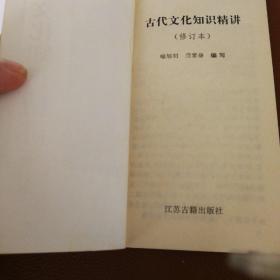 古代文化知识精讲(修订本)