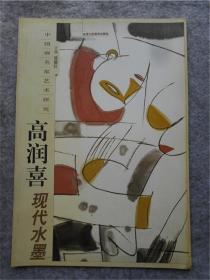 高润喜现代水墨--中国国画名家艺术研究