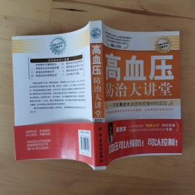 高血压防治大讲堂：专家惠汝太谈怎样控制你的血压 中国纺织出版