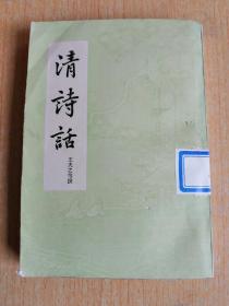 清诗话 上册【1978年一版一印 品佳】