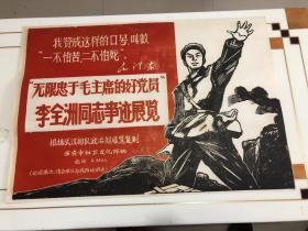 宣传画 2开 无限忠于毛主席的好党员 李全洲同志事迹展览