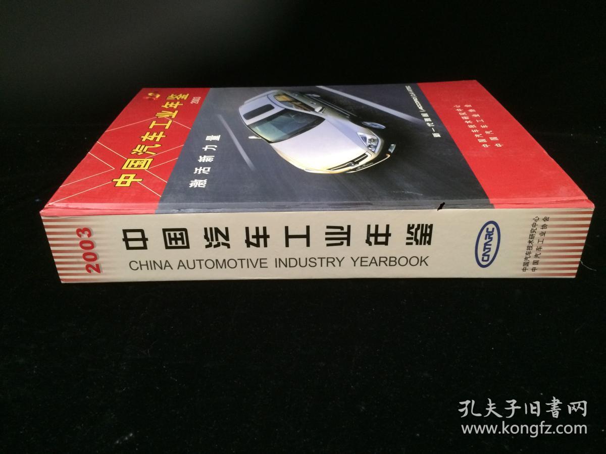 中国汽车工业年鉴2003年版 激活新力量