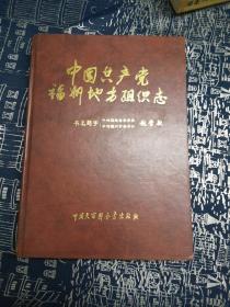 中国共产党福州地方组织志