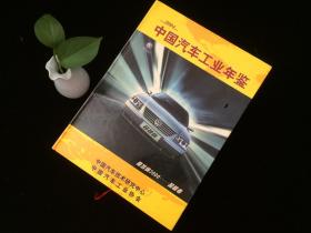 中国汽车工业年鉴2004年版 桑塔纳3000 超越者