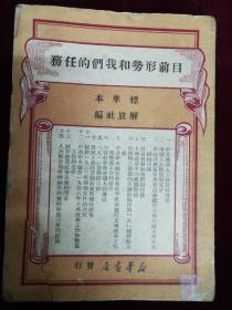 目前形势和我们的任务 ，1949，
东北书店，毛泽东著