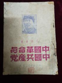 中国革命与中国共产党，1949
毛泽东著，蘇南新华书店