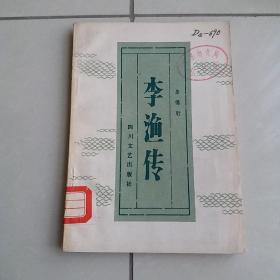 李渔传
