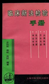 臨床新法檢驗(yàn)手冊(cè)