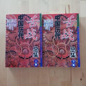 中国历代舌战总集 上下全二册（九五品） 中国言实出版社