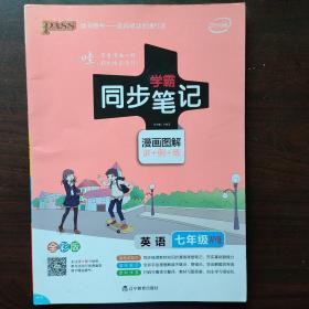 学霸同步笔记 漫画图解 讲+例+练 英语七年级/7年级WY外研版