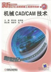 机械CAD/CAM技术